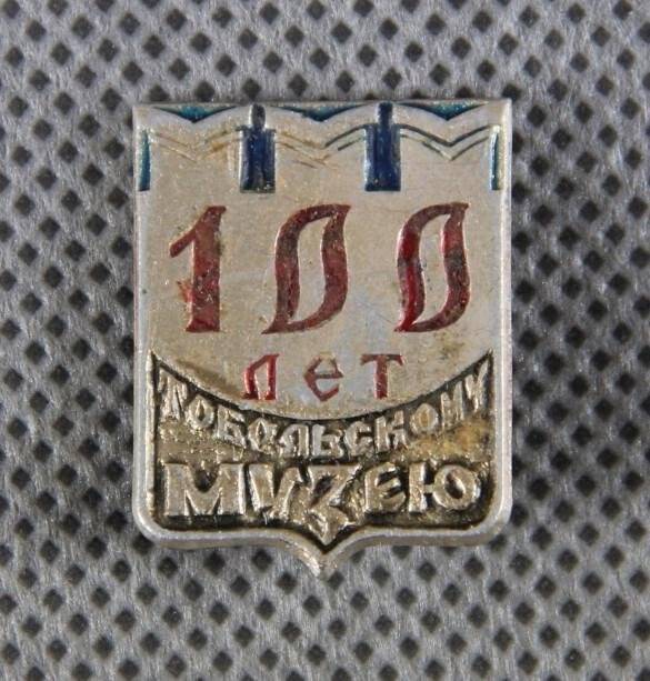 Значок «100 лет Тобольскому музею».