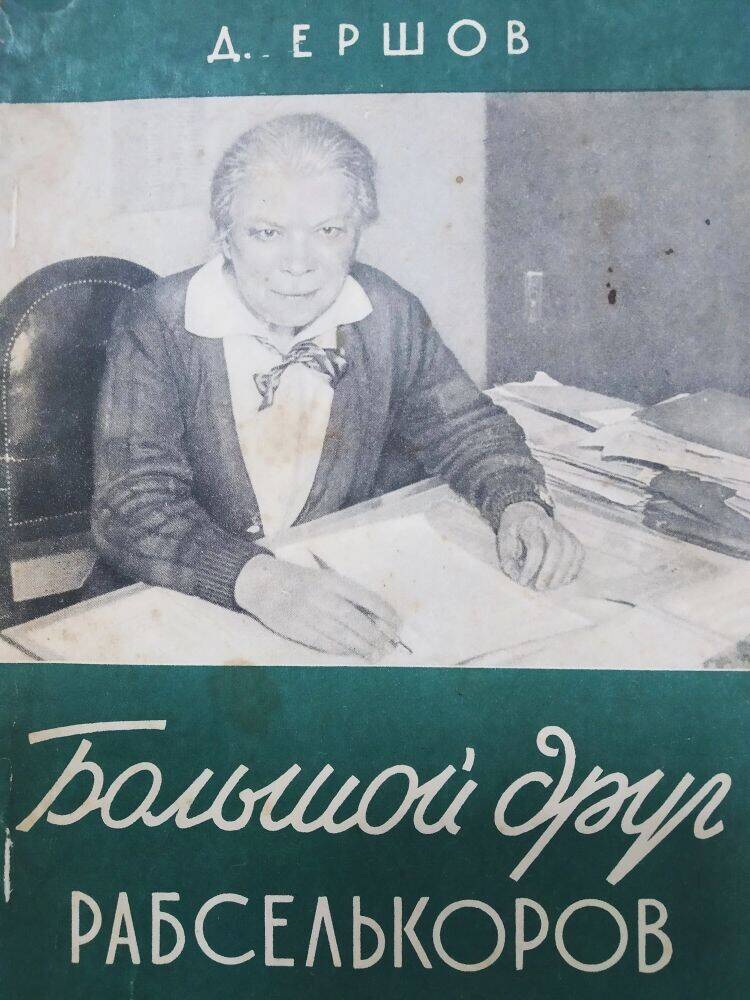 Книга Д. Ершов «Большой друг рабселькоров»