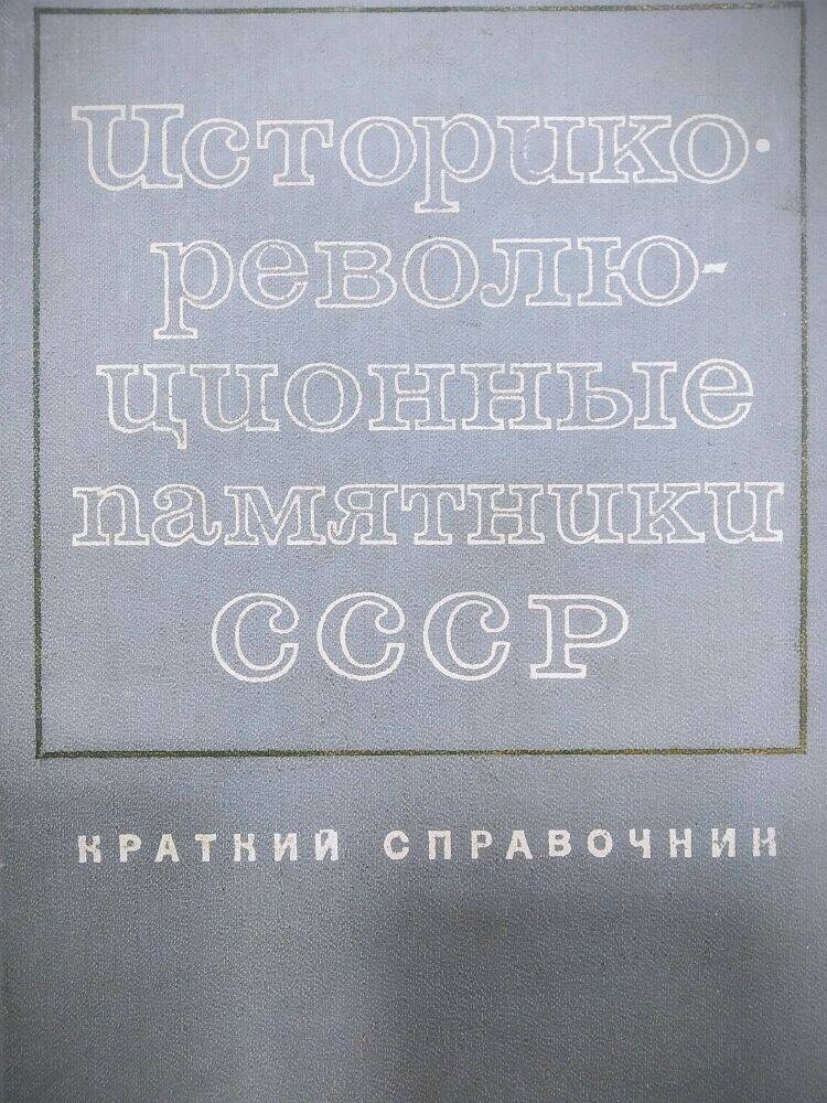 Книга «Историко-революционные памятники СССР» краткий справочник.