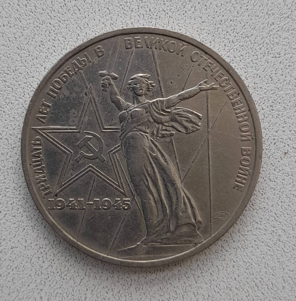 Монета юбилейная Тридцать лет Победы в Великой Отечественной войне. 1 рубль.