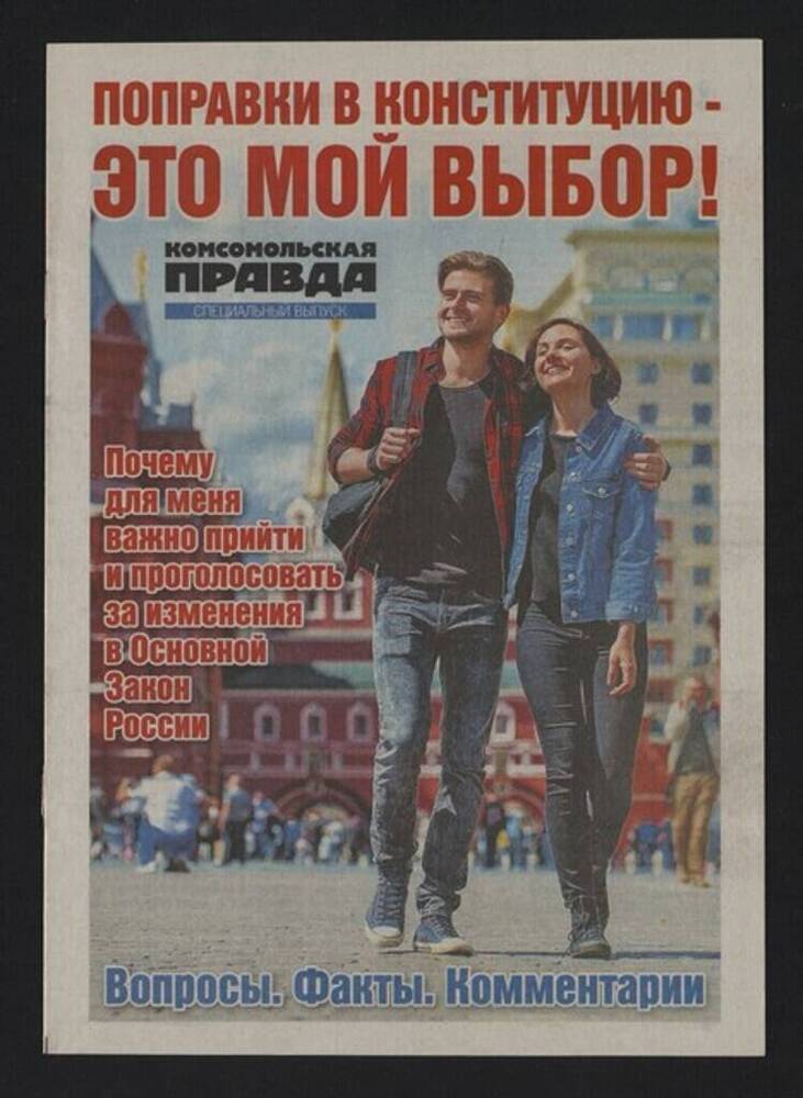 Газета «Комсомольская правда» специальный выпуск.
