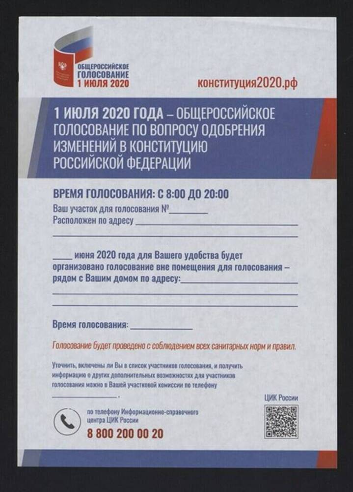 Информационный лист «1 июля 2020 года -  общероссийское голосование по вопросу одобрения изменений в конституцию Российской Федерации»