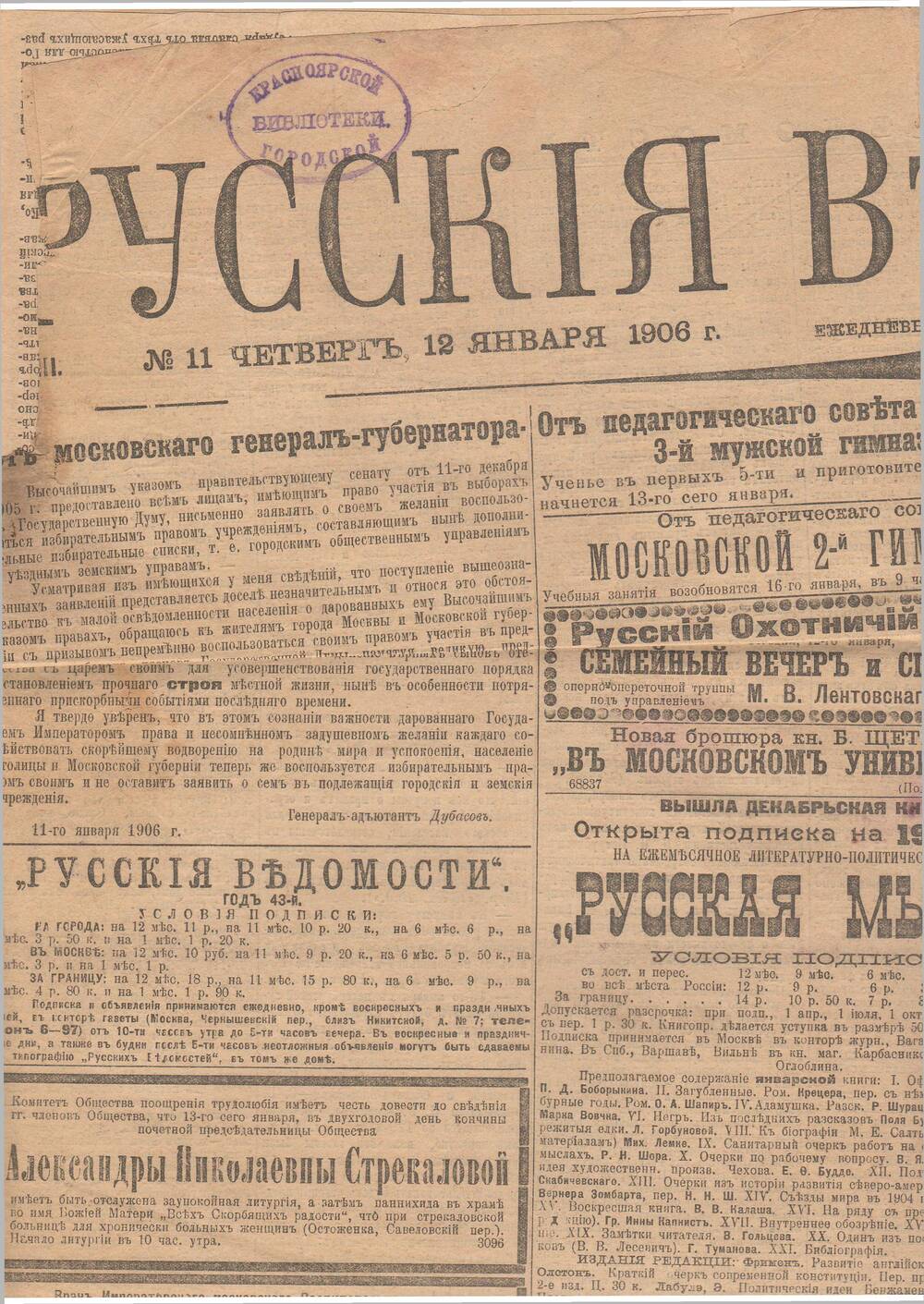 Газета Русские ведомости от 12 января 1906г