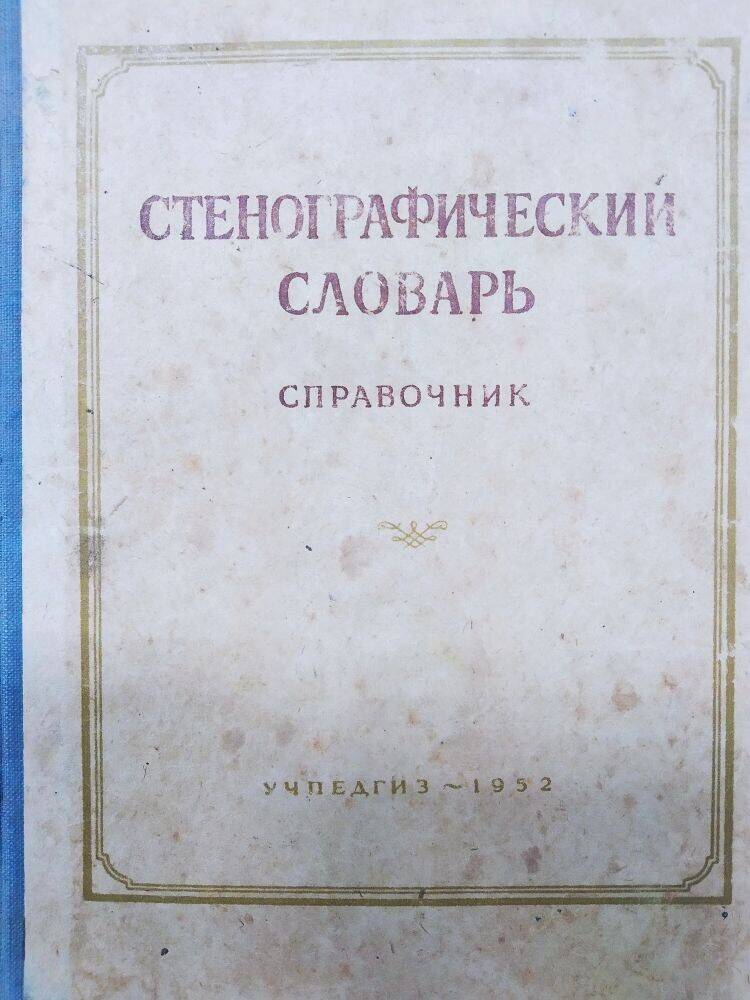 Книга «Стенографический словарь» справочник.