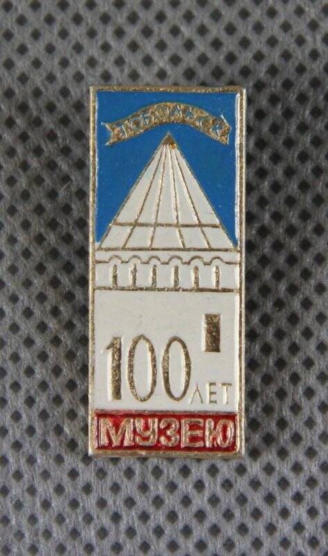 Значок «100 лет Тобольскому музею»