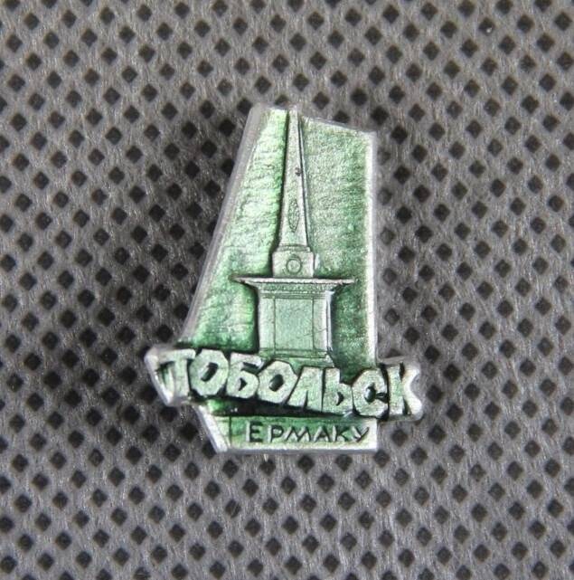 Значок «Тобольск».