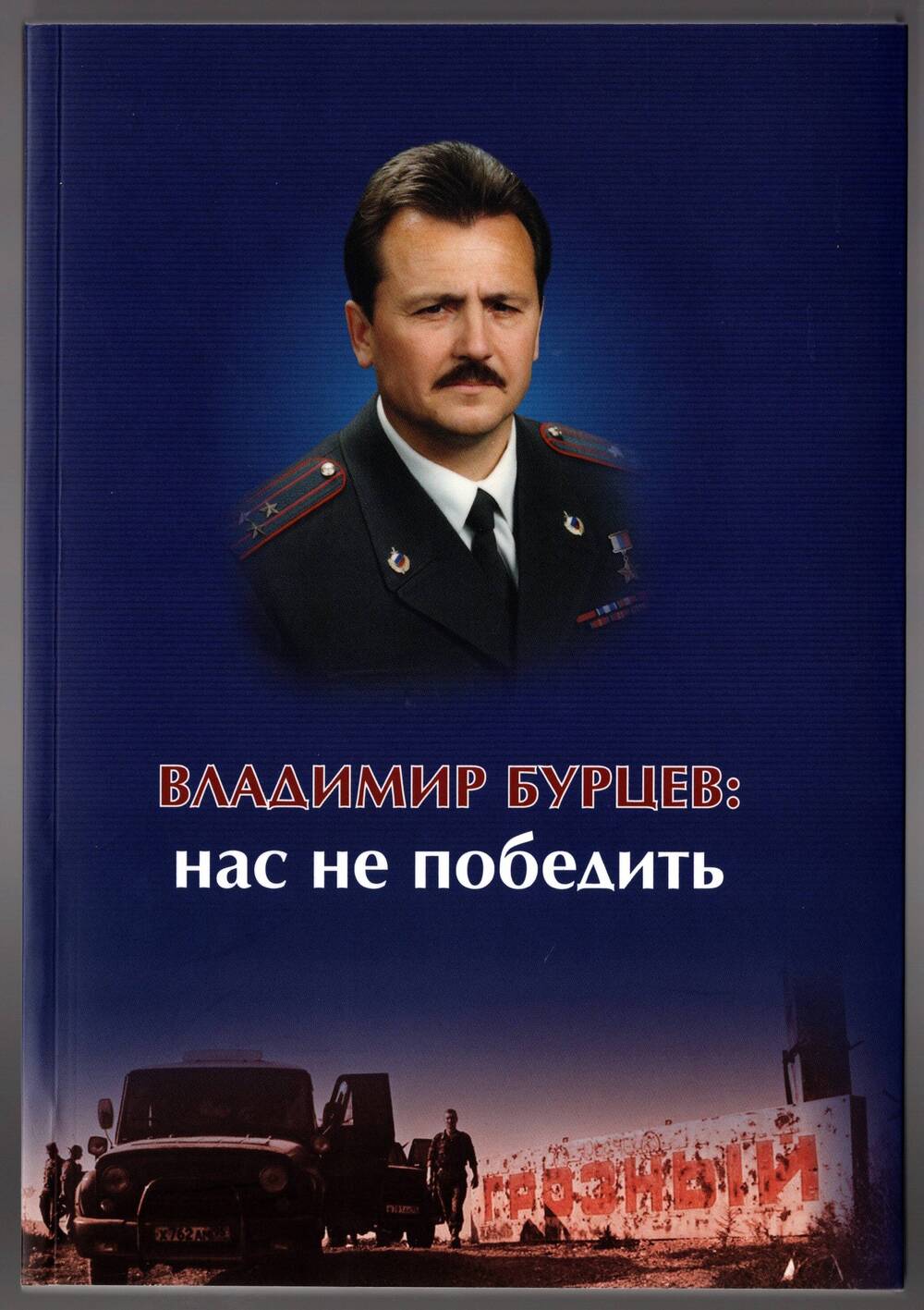 Книга «Владимир Бурцев: нас не победить»