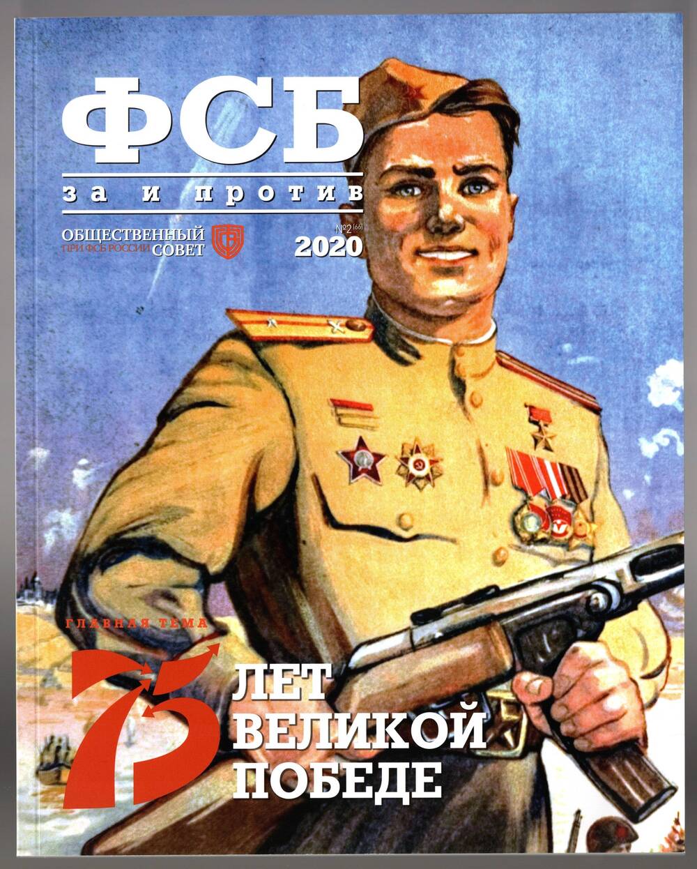 Журнал «ФСБ: за и против», №2(66), апрель. 2020 г.