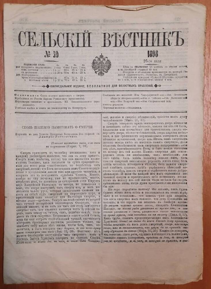 Газета Сельский Вестник № 30. 8 листов.