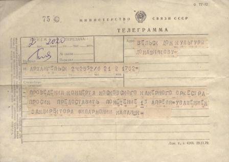 Телеграмма в Вельский РДК от Московской филармонии о предоставлении помещения для проведения концерта Московского камерного оркестра