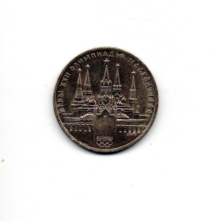 Монета СССР с Московским кремлем. 1 рубль. СССР