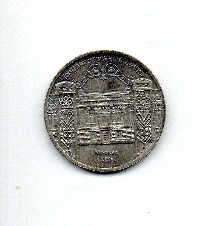 Монета юбилейная. 5 рублей. СССР
