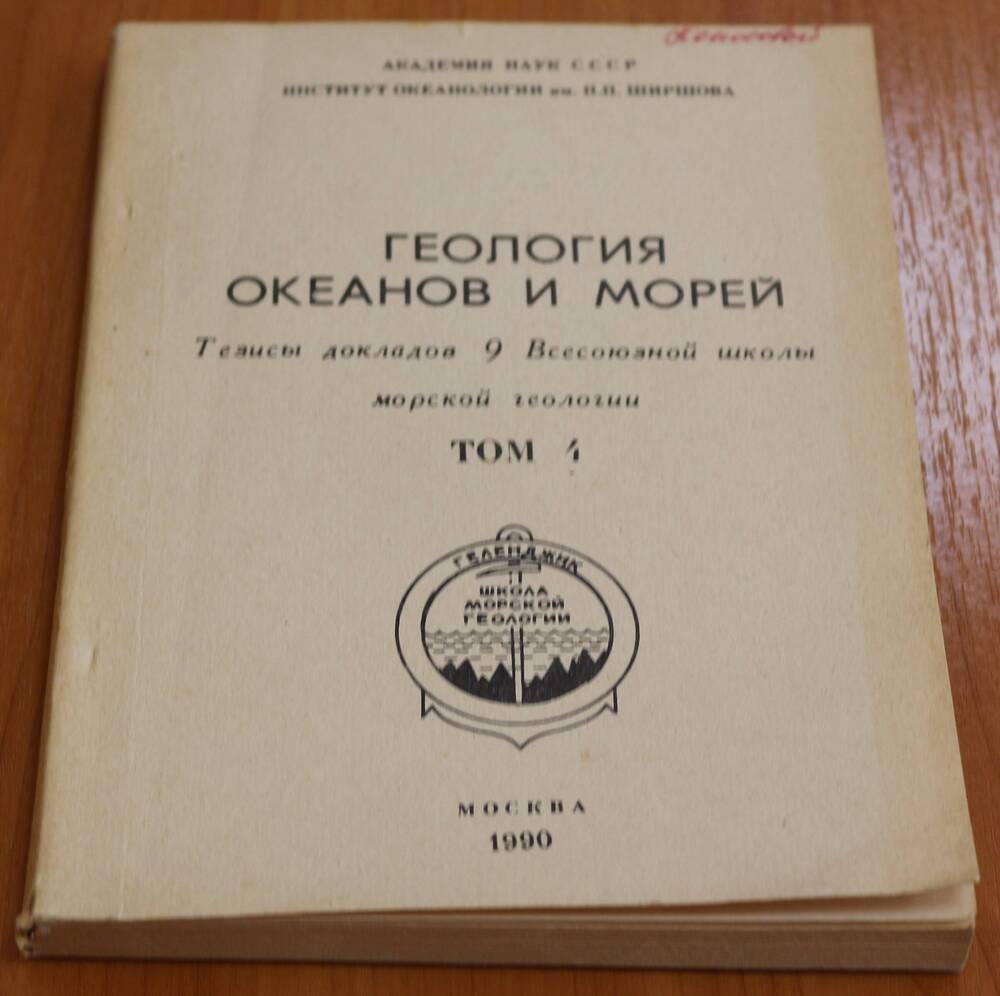 Книга. Геология  океанов и морей