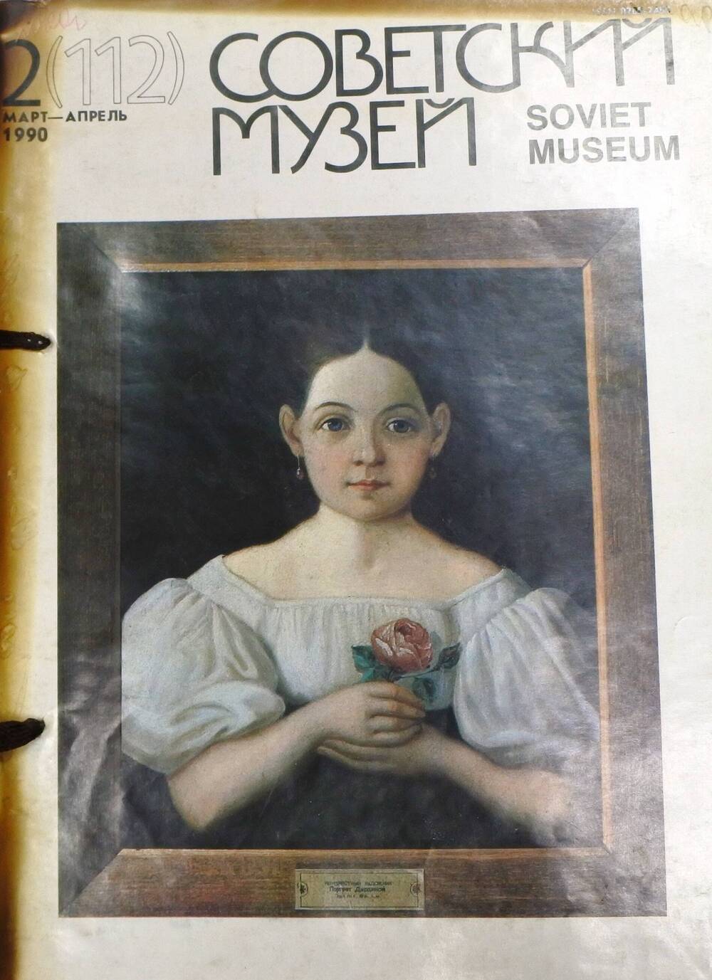 Журнал  «Советский музей»