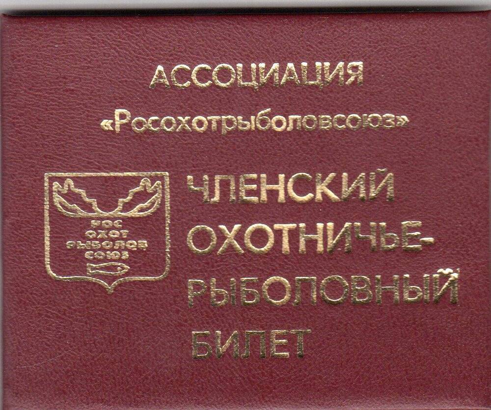 Охотничье-рыболовный билет РС № 116419 на имя Оля Егора Егоровича. 2003 г.