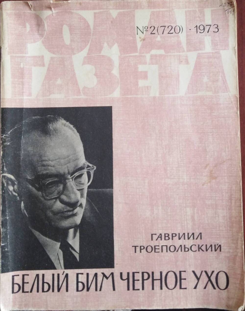 Белый Бим Чёрное Ухо. Роман-газета, 1973, № 2 (720), 77 стр. , 31 коп.