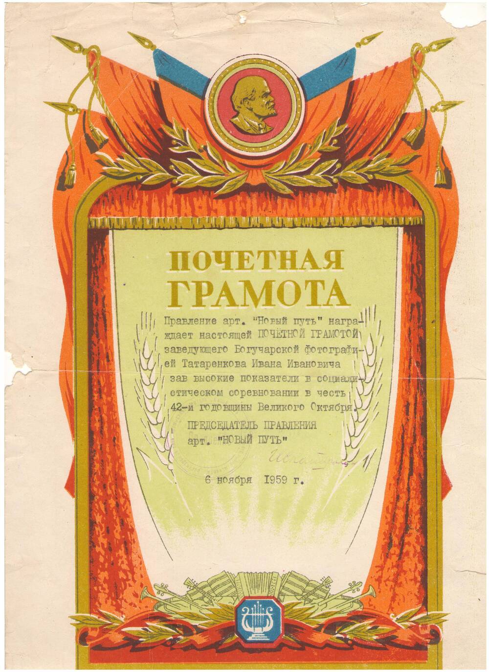 Почетная грамота на имя Татаренкова И.И. от 6 ноября 1959 г.