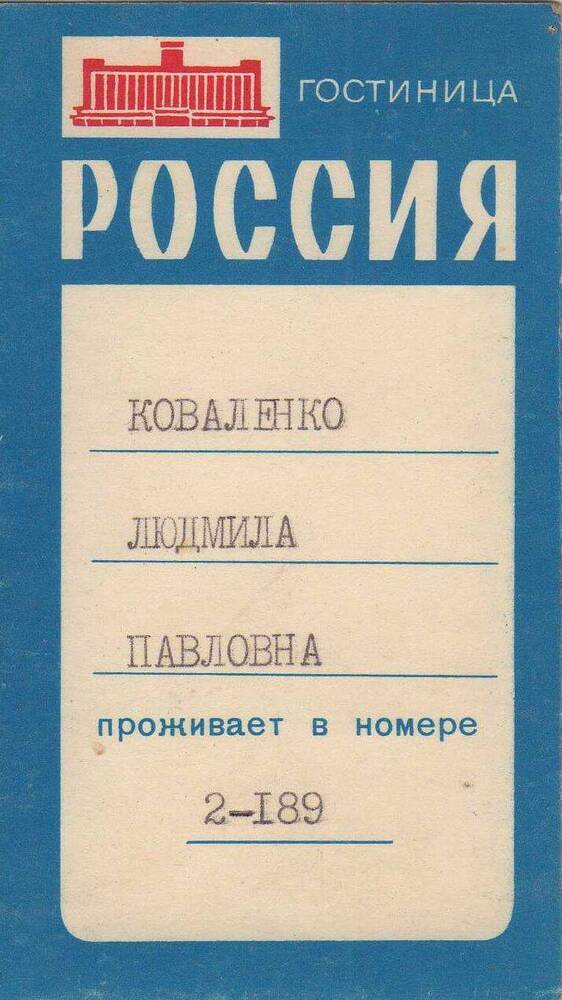 Визитка гостиницы Россия на имя Коваленко Людмилы Павловны.