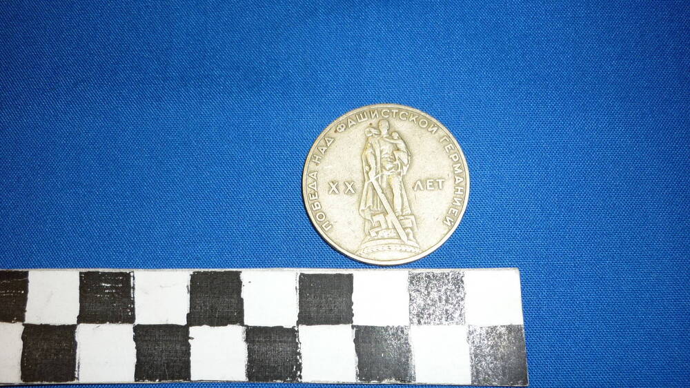 Монета 1 рубль 20 лет Победы в ВОВ