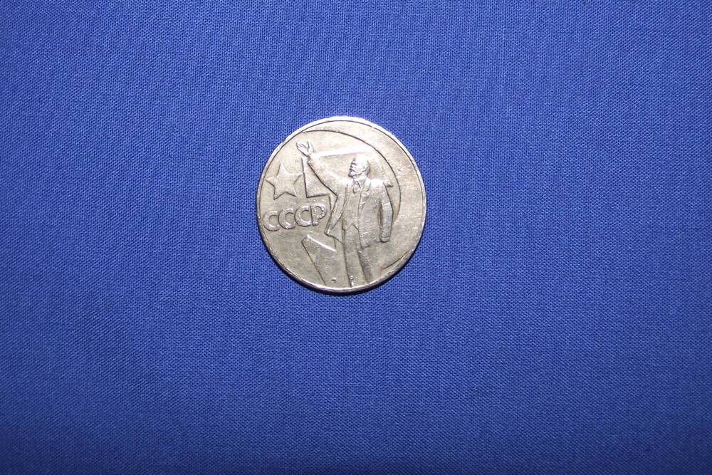 Монета 1 рубль 50 лет Октября