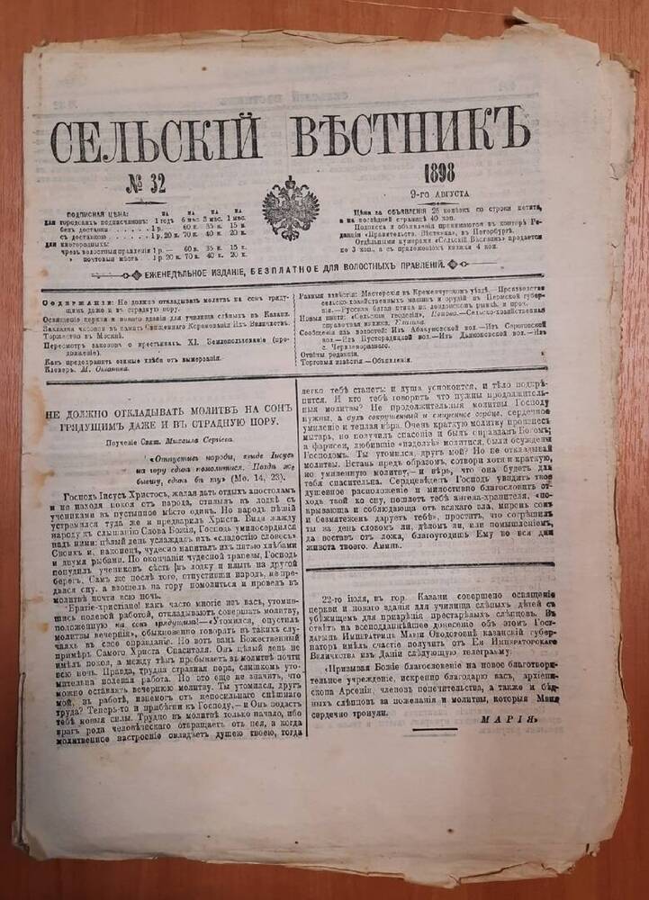 Газета Сельский Вестник № 32. 8 листов.