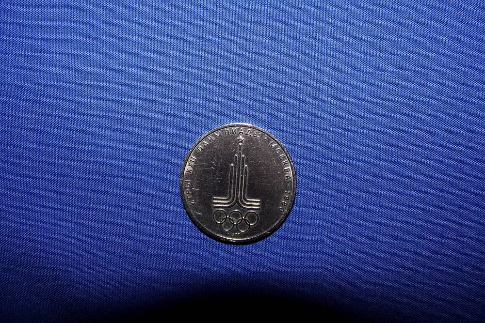 Монета 1 рубль Олимпиада-80
