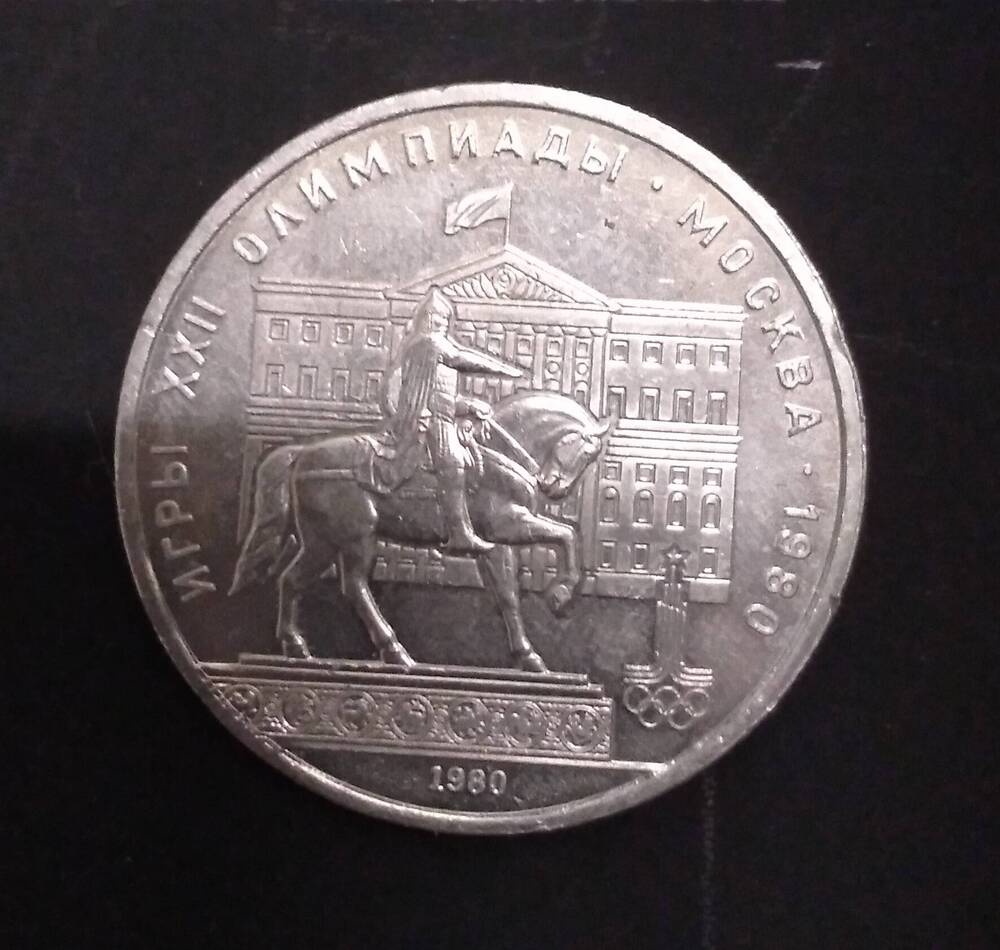 Монета 1 рубль Олимпиада-80 (Ю.Долгорукий)