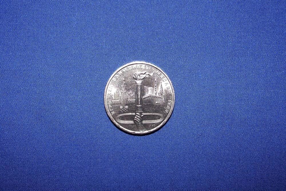 Монета 1 рубль Олимпиада-80 (Факел)