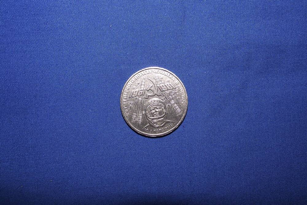 Монета 1 рубль 20 лет полету Ю.Гагарина