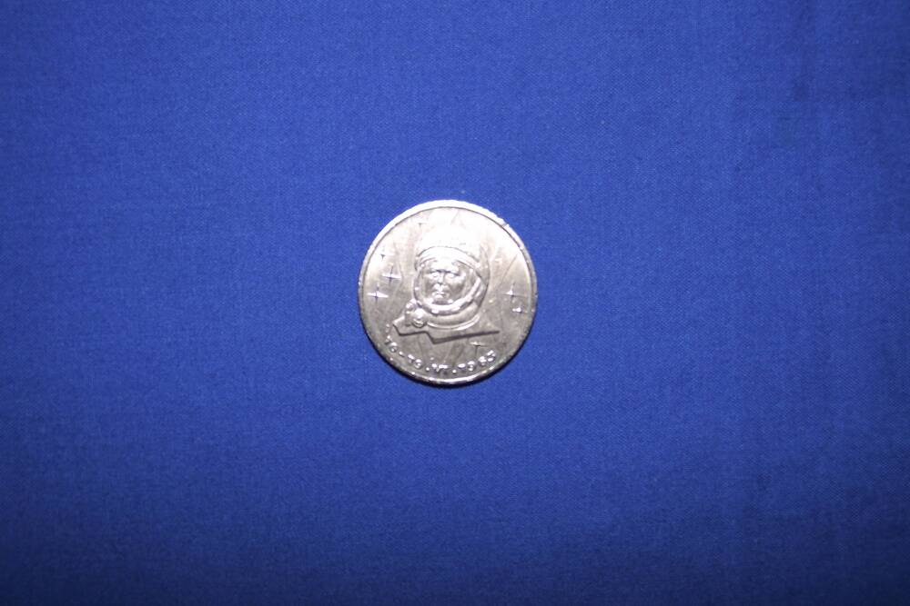 Монета 1 рубль 20 лет полета В. Терешковой