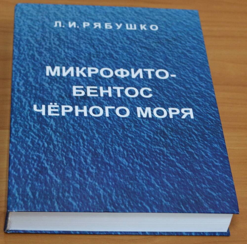 Книга. Микрофитобентос Черного моря