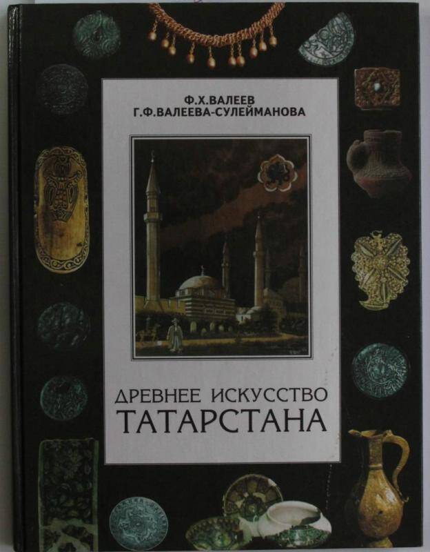 Книга. Древнее искусство Татарстана