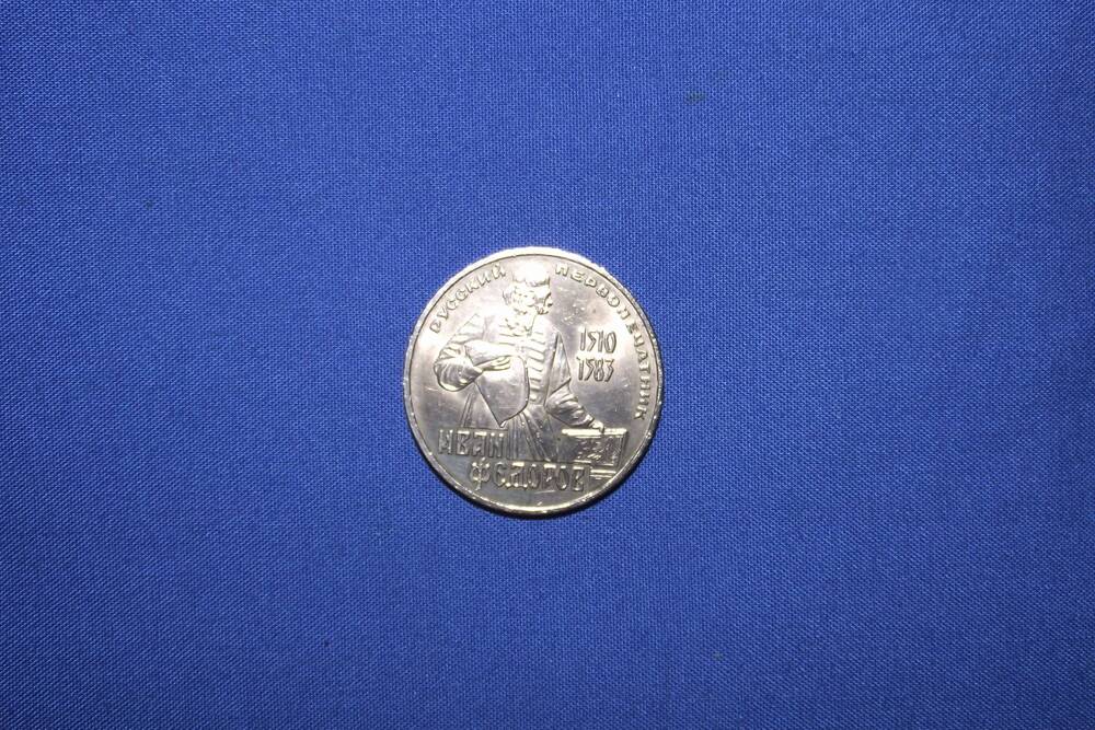 Монета 1 рубль И.Федоров - первопечатник