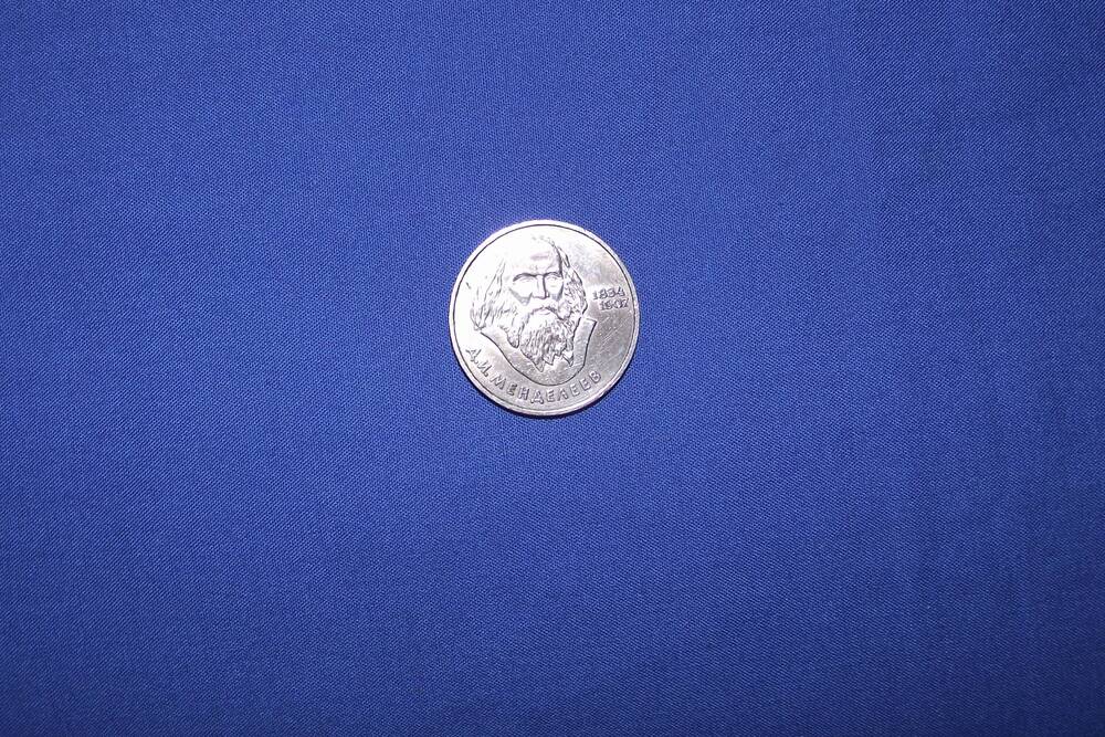 Монета 1 рубль Д.И.Менделеев