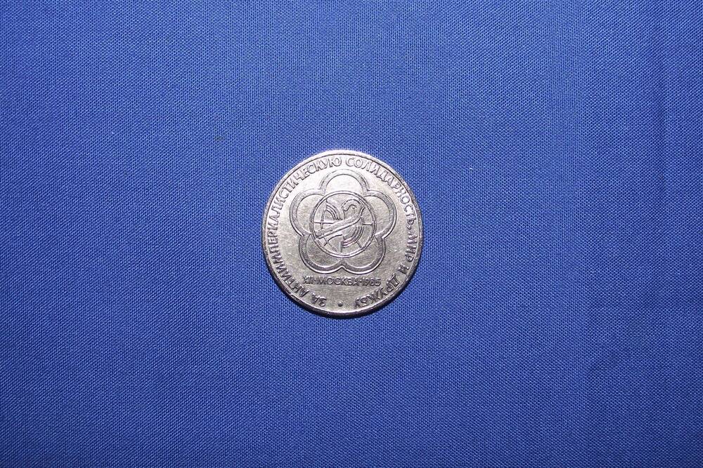 Монета 1 рубль Фестиваль в Москве
