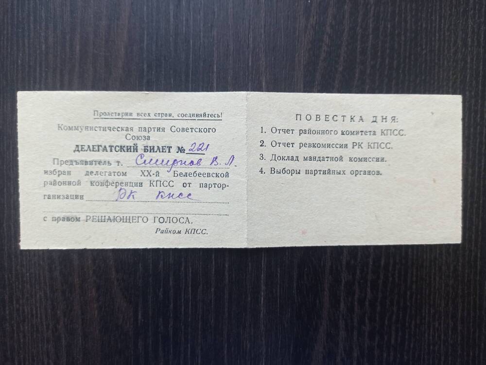 Документ.  Делегатский билет №221 делегата 20-й Белебеевской районной конференции КПСС 1956г.