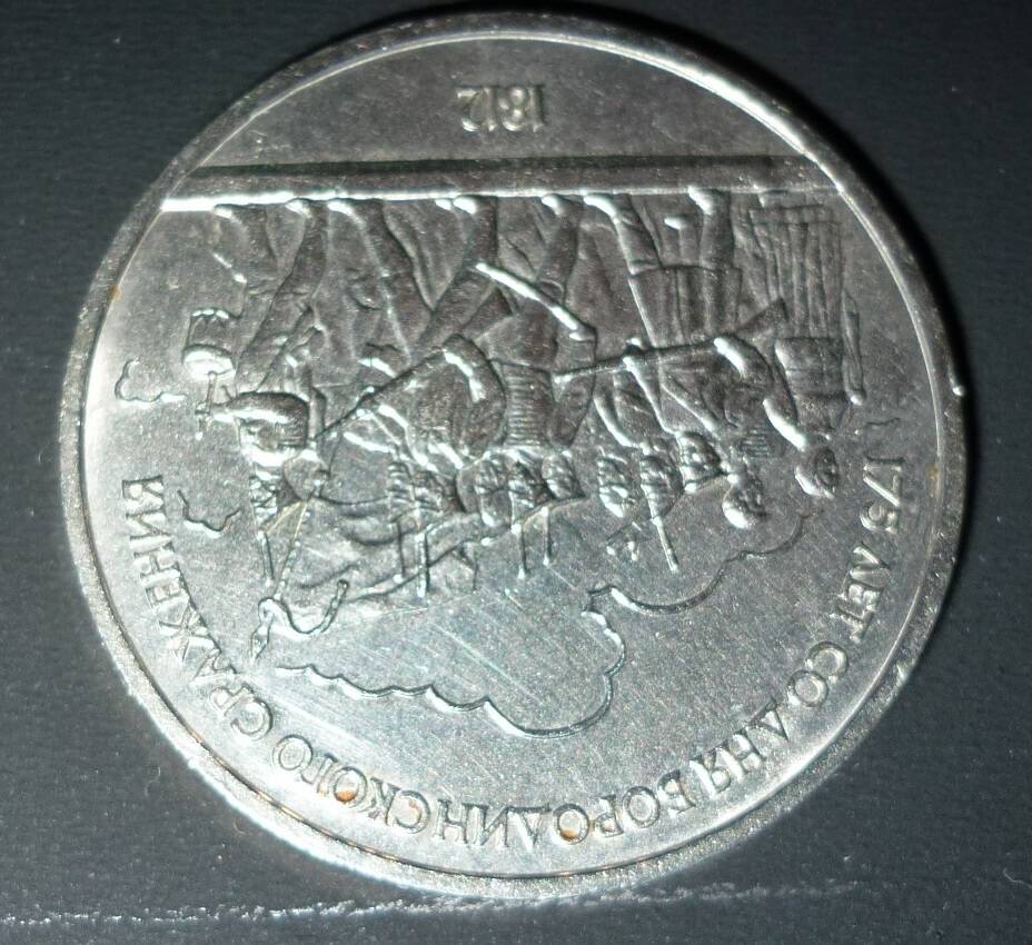 Монета 1 рубль Бородино