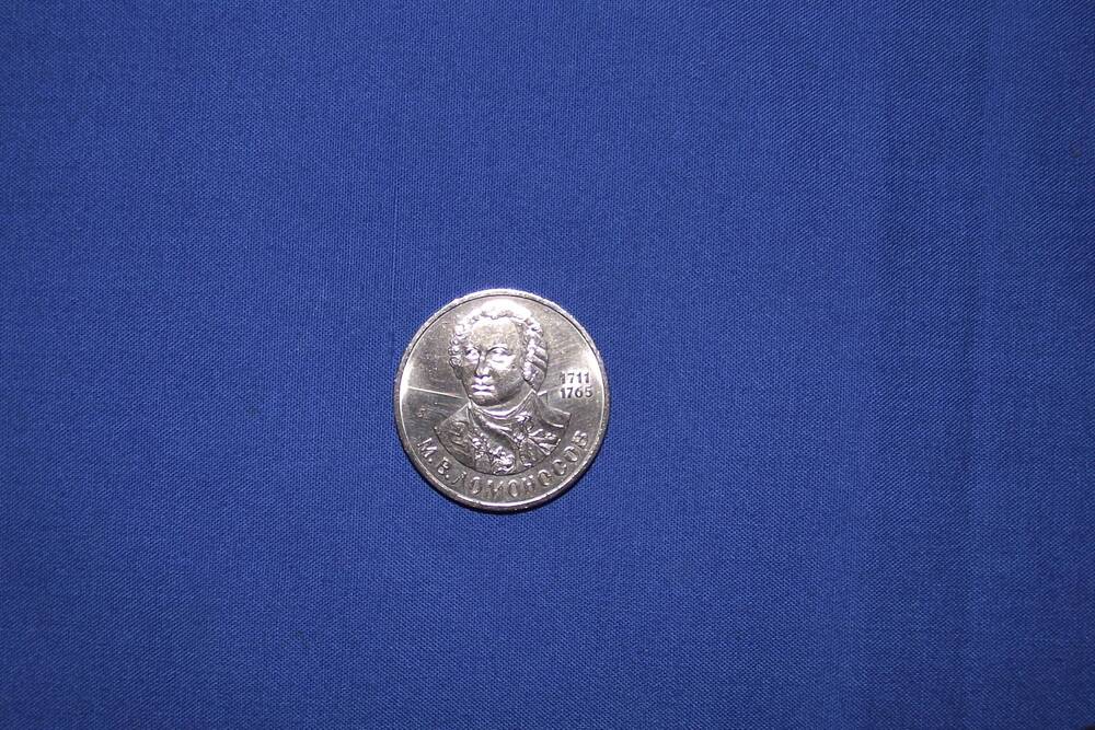 Монета 1 рубль М.В. Ломоносов
