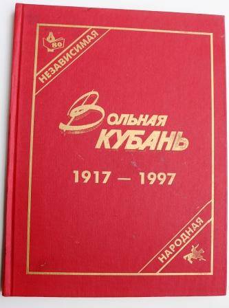 Книга Вольная Кубань 1917-1997