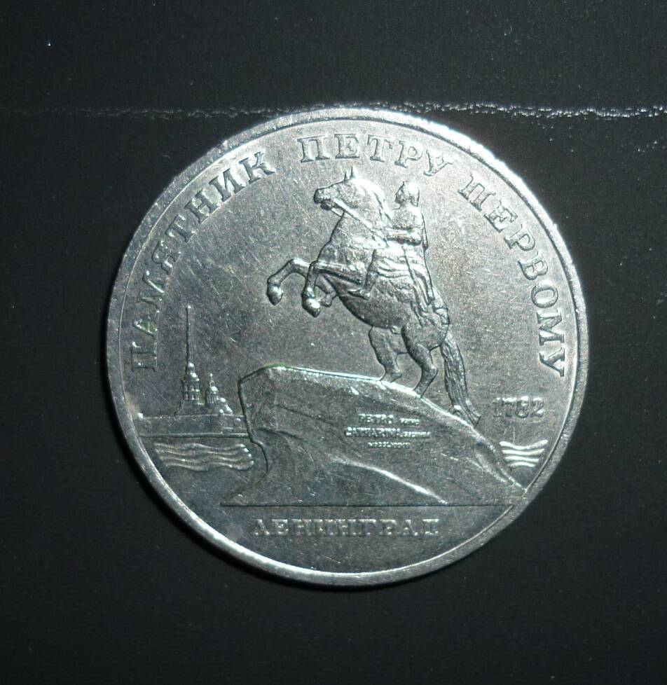 Монета 5 рублей Памятник Петру I