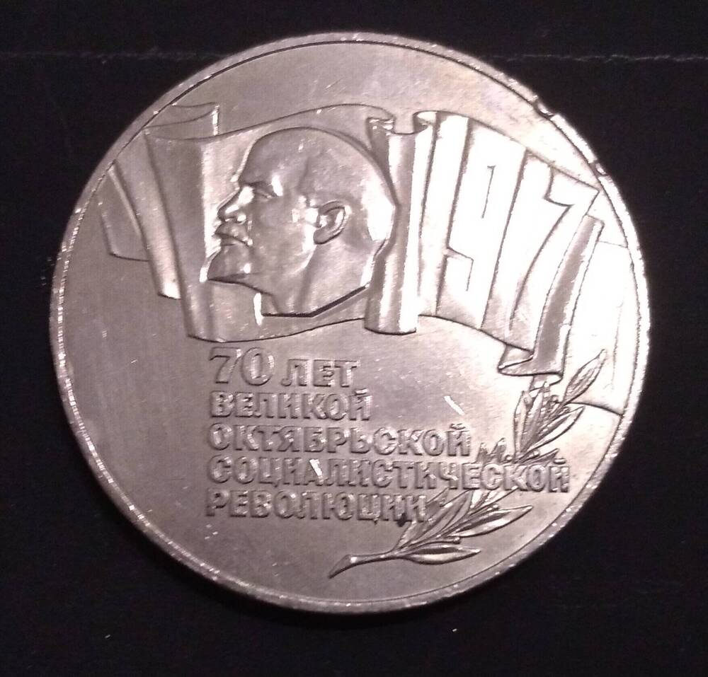 Монета 3 рубля 70 лет Октября