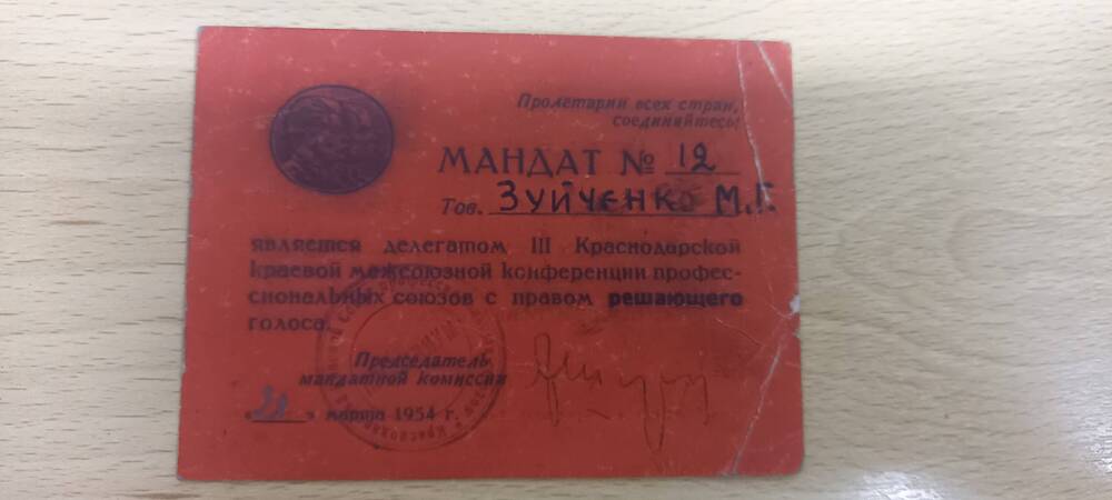 Мандат № 12 тов. Зуйченко М.Г. является делегатом 3 Краснодарской краевой межсоюзной конференции профсоюзов. 20марта 1954г.