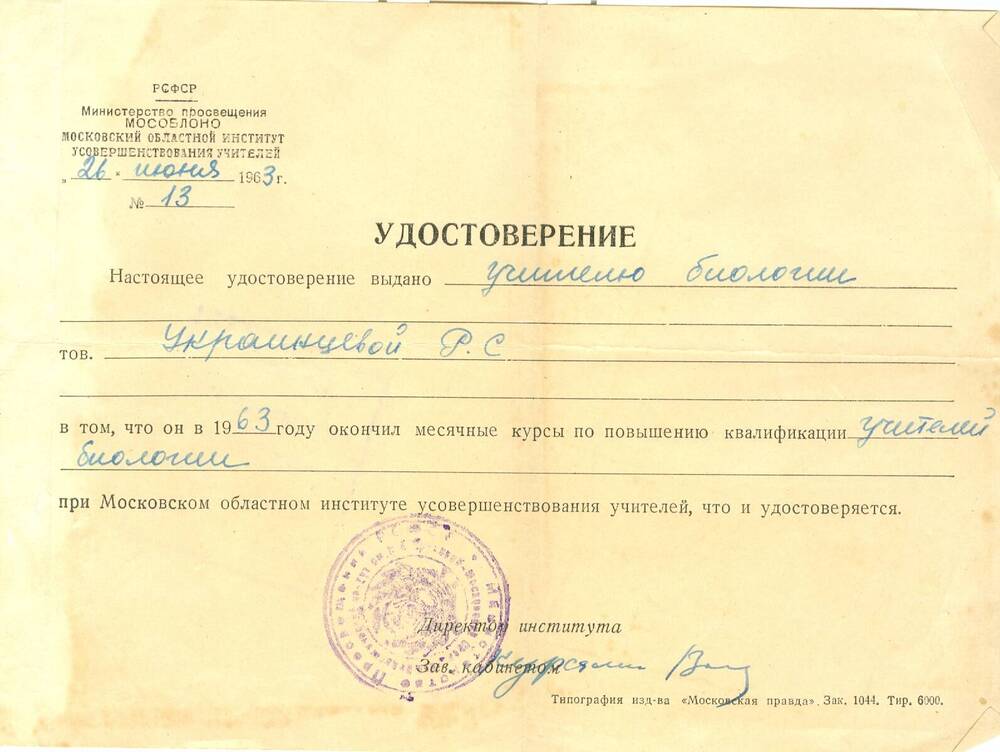 Удостоверение Украинцевой Р. С. в том, что она окончила курсы повышения квалификации учителей биологии