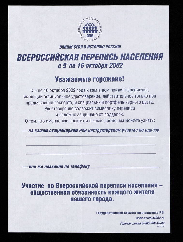 Листовка Всероссийская перепись населения с 9 по 16 октября 2002. 