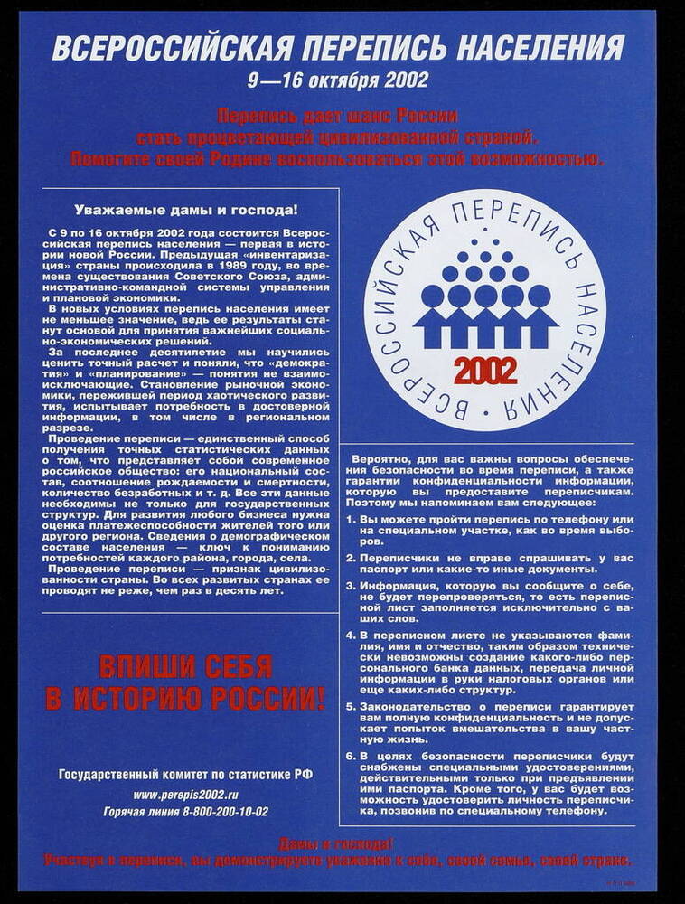 Листовка Всероссийская перепись населения с 9 по 16 октября 2002. 