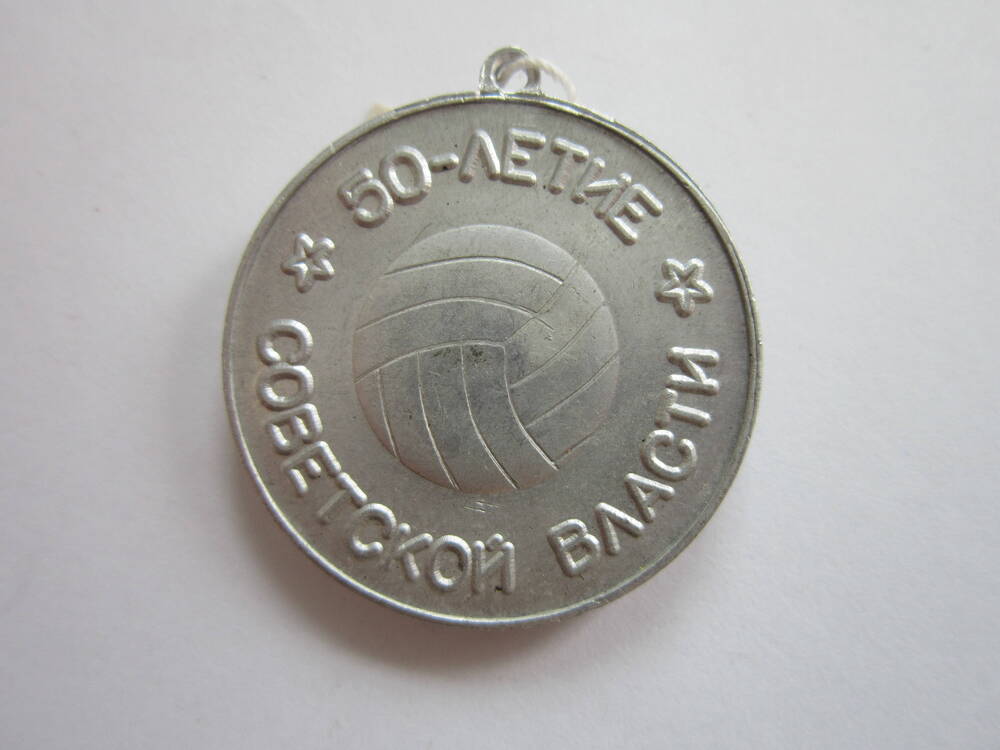 Медаль спортивная 50-летие советской власти. Чемпион города