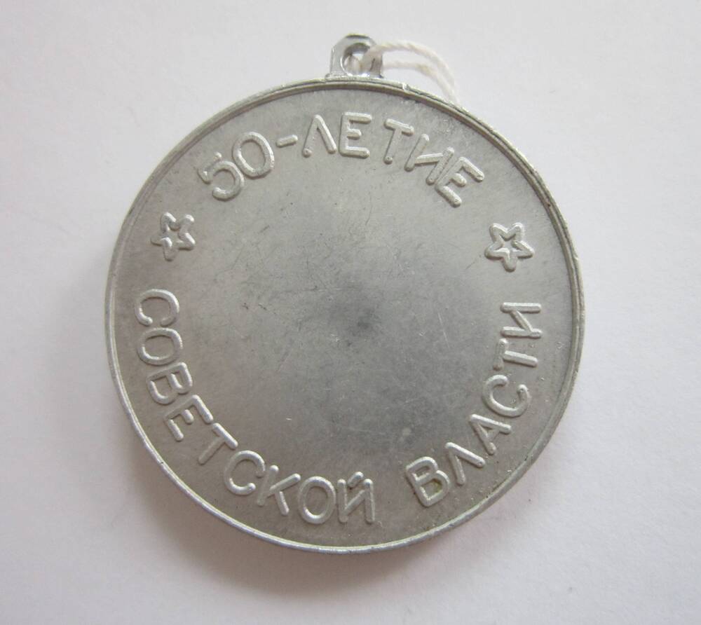 Медаль спортивная 50-летие советской власти. Чемпион СК Янтарь