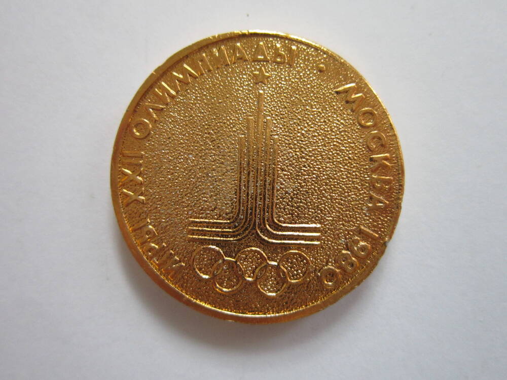 Медаль спортивная Игры XXII Олимпиады. Москва 1980
