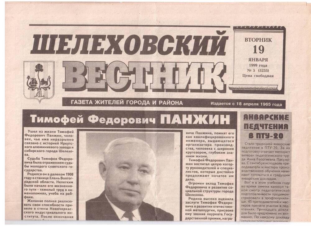Газета Шелеховский вестник № 5 от 19.01.1999г. 