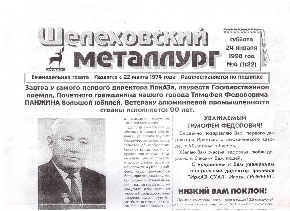 К/копия листа газеты «Шелеховский металлург» от 24.01.1998 г. 